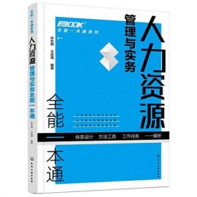 人力资源管理与实务全能一本通