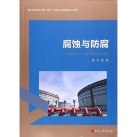 腐蚀与防腐/中国石油大学（华东）远程与继续教育系列教材