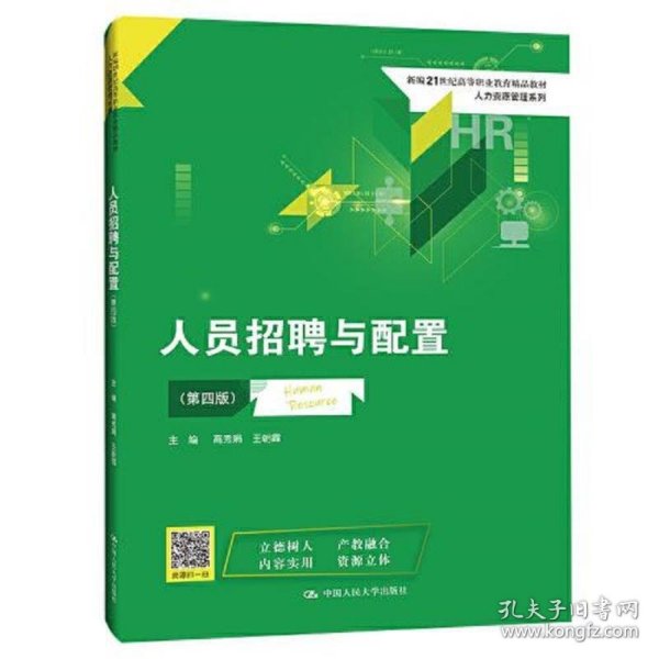 人员招聘与配置（第四版）(新编21世纪高等职业教育精品教材·人力资源管理系列)