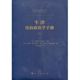 牛津比较政治学手册