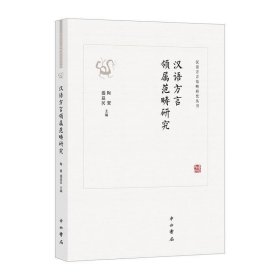 新书--汉语方言范畴研究丛书：汉语方言领属范畴研究