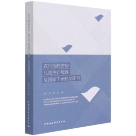 农村低龄寄宿儿童生存境遇及国家干预机制研究