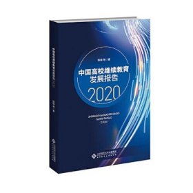 中国高校继续教育发展报告（2020）