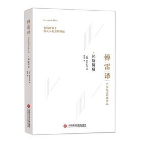 傅雷译巴尔扎克经典作品：邦斯舅舅