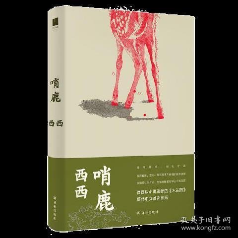 哨鹿（西西以小说演绎的《木兰图》）