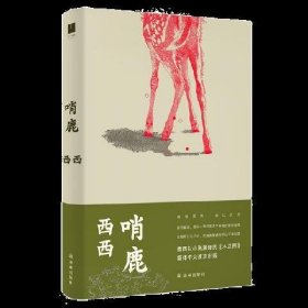 哨鹿（西西以小说演绎的《木兰图》）