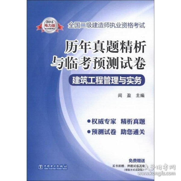 全国二级建造师执业资格考试·历年真题精析与临考预测试卷：建筑工程管理与实务（2013电力版）