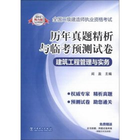 全国二级建造师执业资格考试·历年真题精析与临考预测试卷：建筑工程管理与实务（2013电力版）