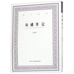 丝绣笔记/艺文丛刊