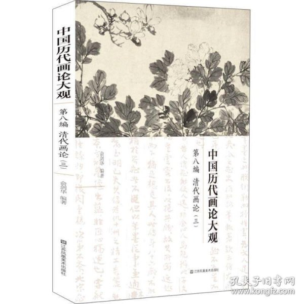 中国历代画论大观·第8编：清代画论（三）