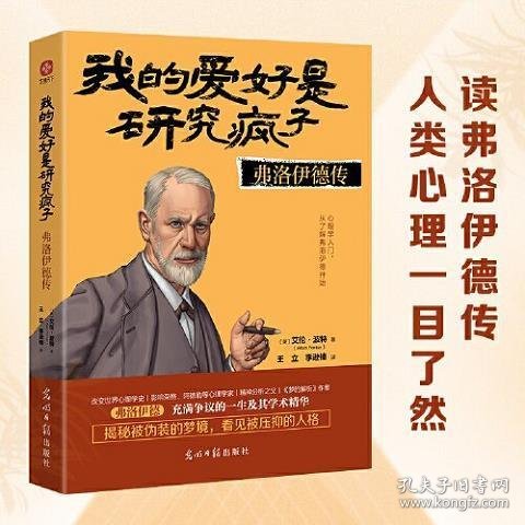 我的爱好是研究疯子：弗洛伊德传（读弗洛伊德传，人类心理一目了然。影响荣格阿德勒梦的解析心理学传记操控人性）