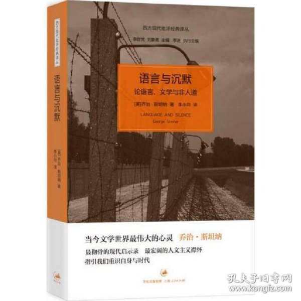 语言与沉默：论语言、文学与非人道