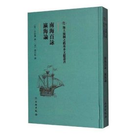 南海百咏瀛海论/海上丝绸之路基本文献丛书