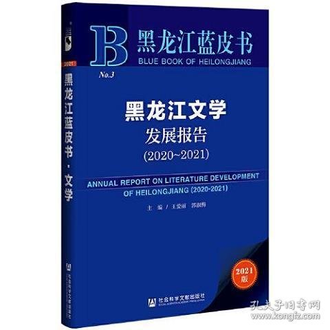 黑龙江蓝皮书：黑龙江文学发展报告（2020-2021）