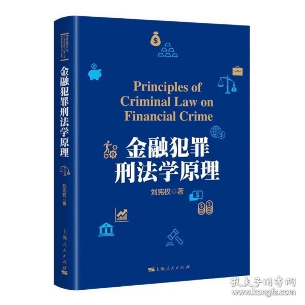 金融犯罪刑法学原理