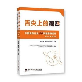 舌尖上的观察：中国食品行业50舆情案例述评（2019—2020）