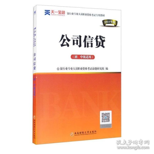 银行从业资格考试教材2021初级：公司信贷（初、中级适用）