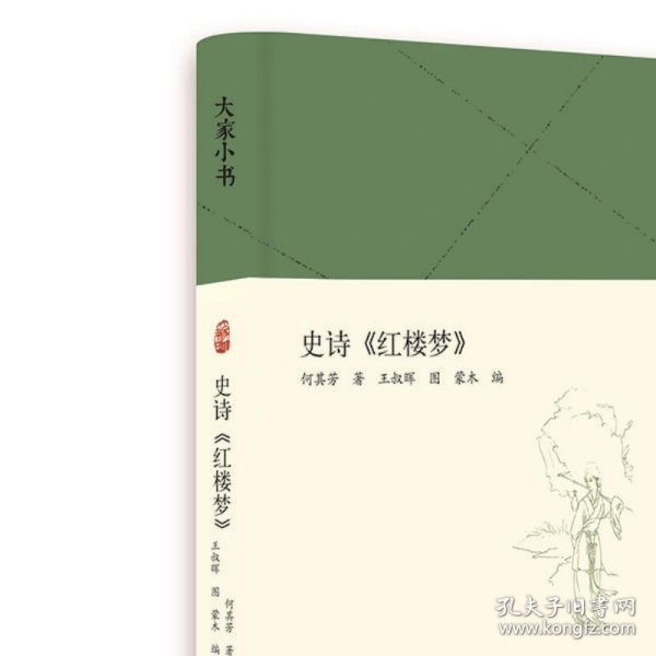 大家小书史诗《红楼梦》（精）