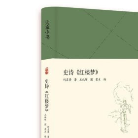 大家小书史诗《红楼梦》（精）