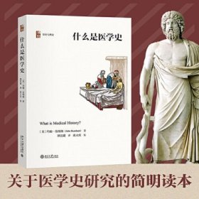 什么是医学史 历史与理论丛书 医学史研究简明读本 约翰 伯纳姆