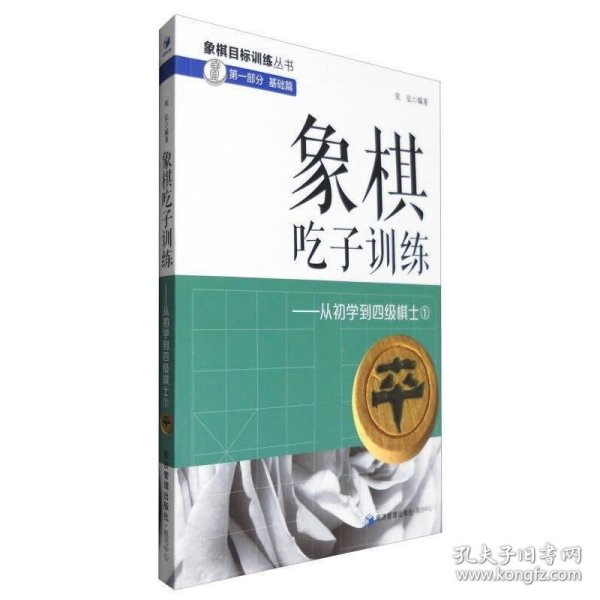 象棋吃子训练：从初学到四级棋士1