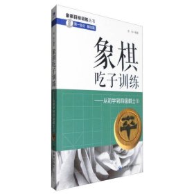 象棋吃子训练：从初学到四级棋士1