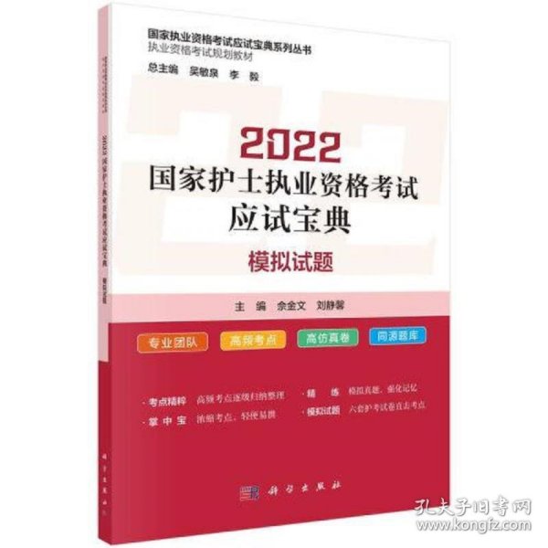 2022国家护士执业资格考试应试宝典 ·模拟试题