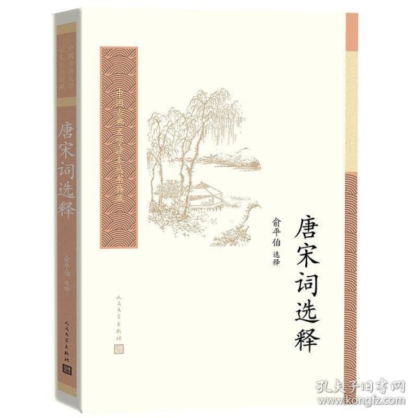 中国古典文学读本丛书典藏：唐宋词选释