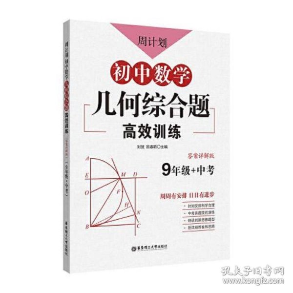 周计划：初中数学几何综合题高效训练（9年级+中考）