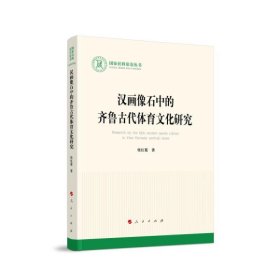 汉画像石中的齐鲁古代体育文化研究（国家社科基金丛书—文化）