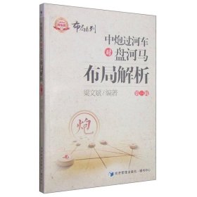 金牌教练教象棋丛书·布局系列：中炮过河车对盘河马布局解析(第