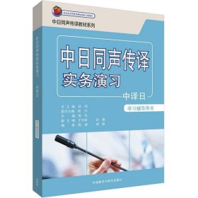 中日同声传译实务演习中译日学习辅导用书