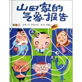 启发精选国际大师名作绘本：山田家的气象报告