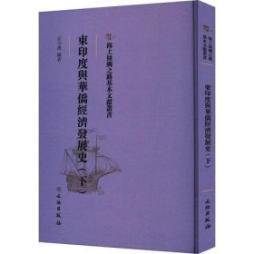 东印度与华侨经济发展史(下) 经济理论法规  新华正版