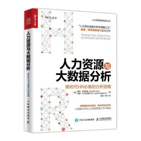 人力资源与大数据分析 新时代HR必备的分析技能