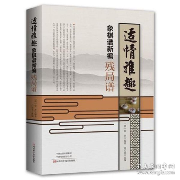 适情雅趣象棋谱新编·残局谱