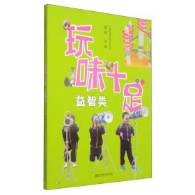 幼儿园玩教具创意制作实用手册：玩味十足（益智类）