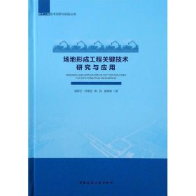 场地形成工程关键技术研究与应用