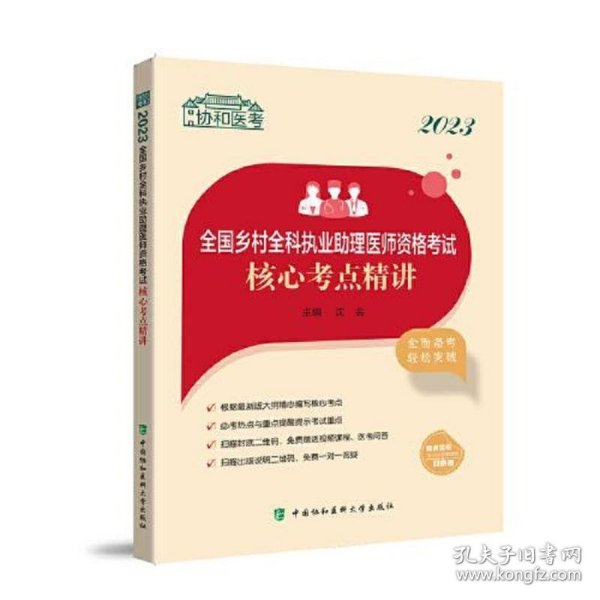 2023全国乡村全科执业助理医师资格考试核心考点精讲