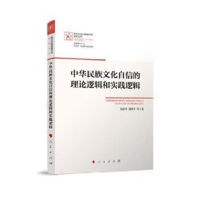 中华民族文化自信的理论逻辑和实践逻辑(新时代政治思维方式研究
