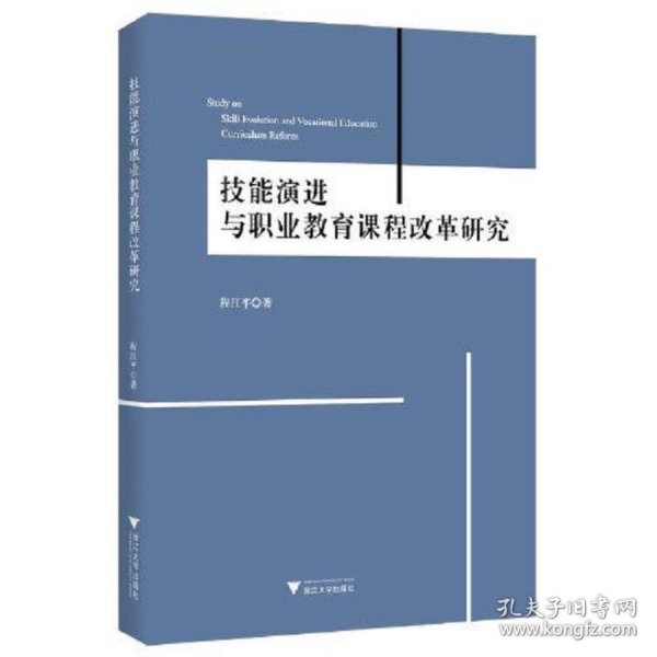 技能演进与职业教育课程改革研究