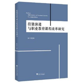 技能演进与职业教育课程改革研究