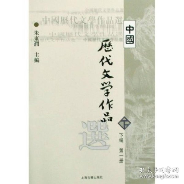 中国历代文学作品选（下编 第一册）