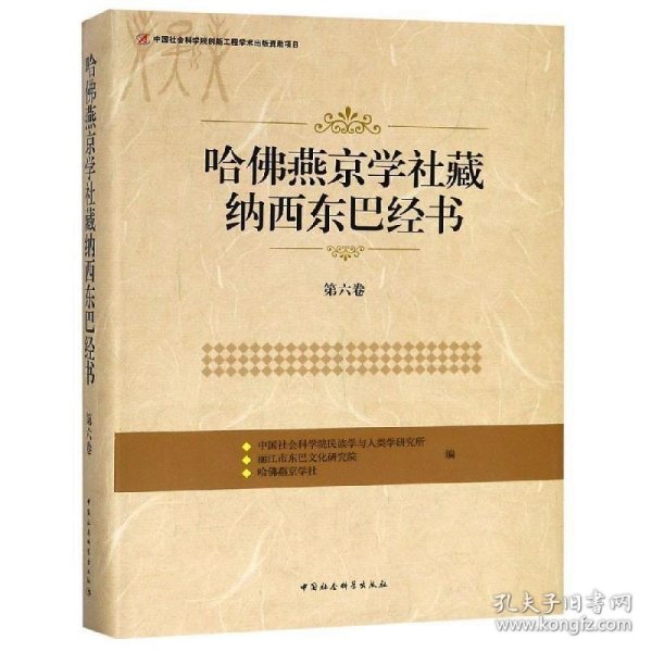 哈佛燕京学社藏纳西东巴经书(第6卷) 