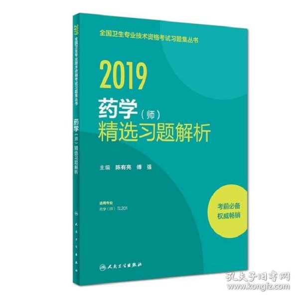 执业医师2019人卫版全国卫生专业职称技术资格证考试习题药学(师)