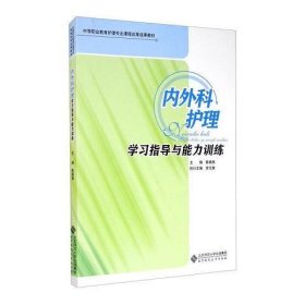 内外科护理学习指导与能力训练