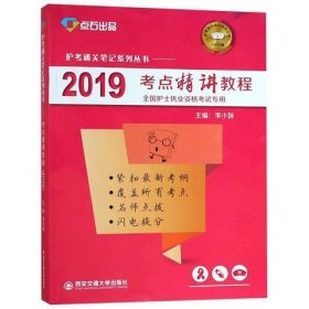 2019考点精讲教程（全国护士执业资格考试专用）/护考通关笔记系列丛书·点石出品