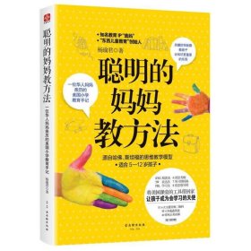 聪明的妈妈教方法：一位华人妈妈亲历的美国小学教育手记