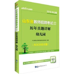 中公版·2019山东省教师招聘考试辅导教材：历年真题详解幼儿园