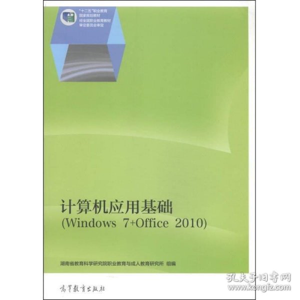 计算机应用基础（Windows 7+Office 2010）/“十二五”职业教育国家规划教材